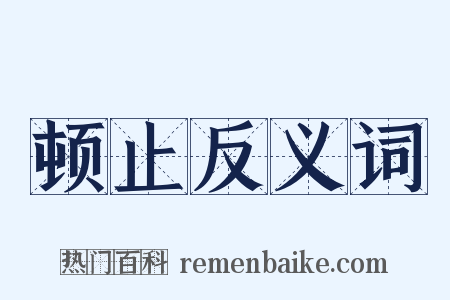 顿止反义词是什么意思的图片